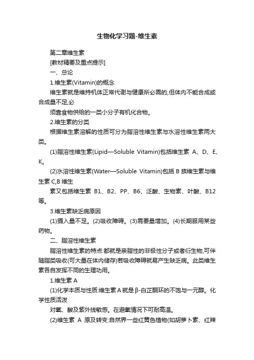生物化学习题-维生素