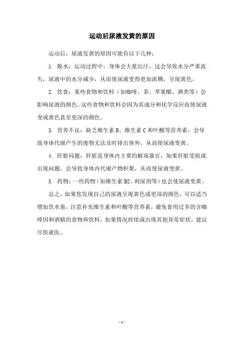 运动后尿液发黄的原因