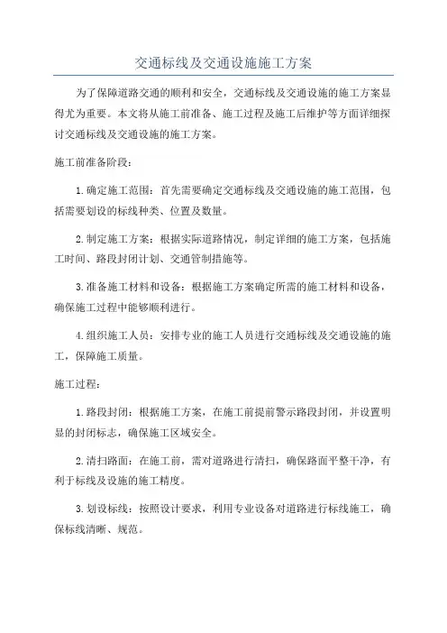 交通标线及交通设施施工方案
