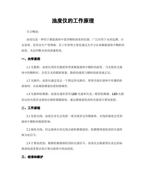 浊度仪的工作原理
