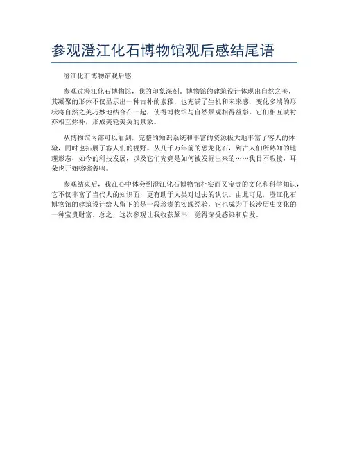 参观澄江化石博物馆观后感结尾语