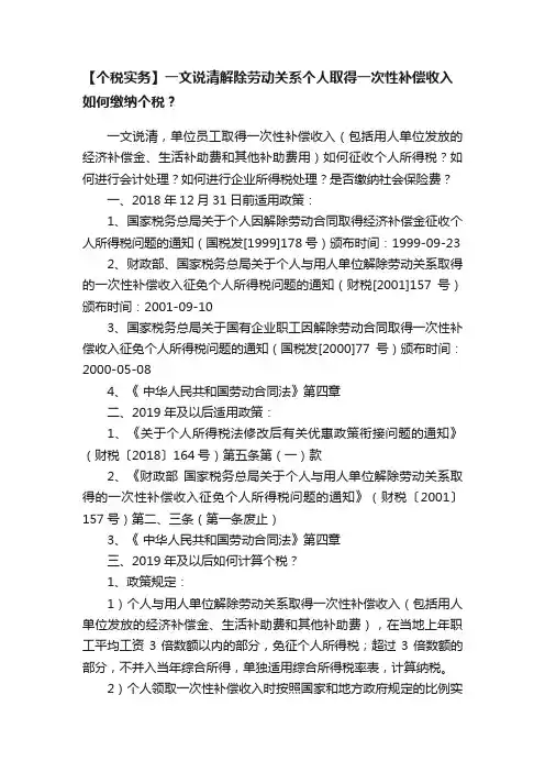 【个税实务】一文说清解除劳动关系个人取得一次性补偿收入如何缴纳个税？