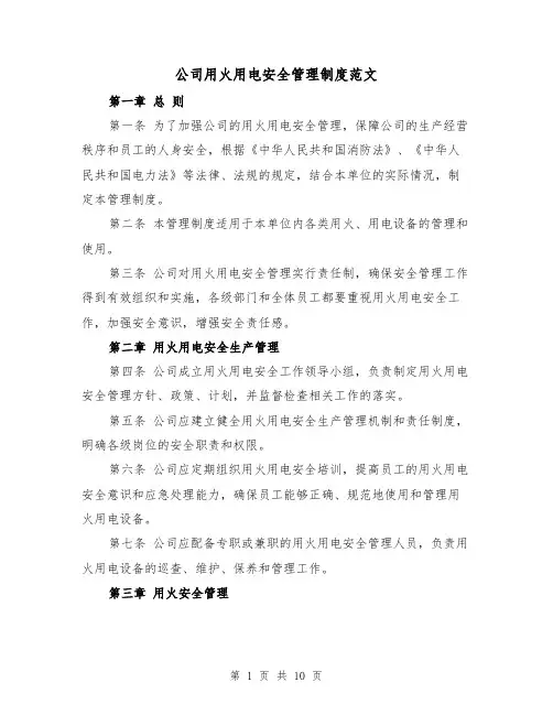 公司用火用电安全管理制度范文(4篇)