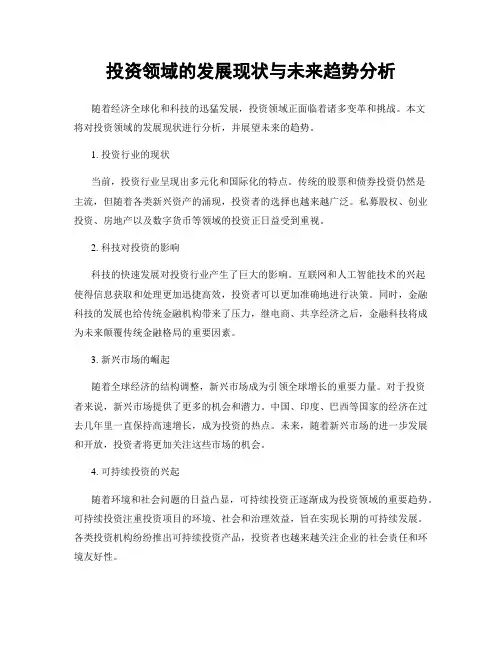 投资领域的发展现状与未来趋势分析