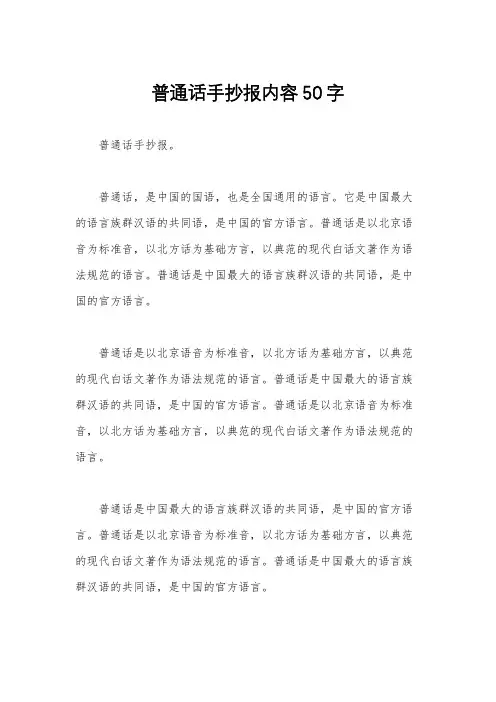 普通话手抄报内容50字