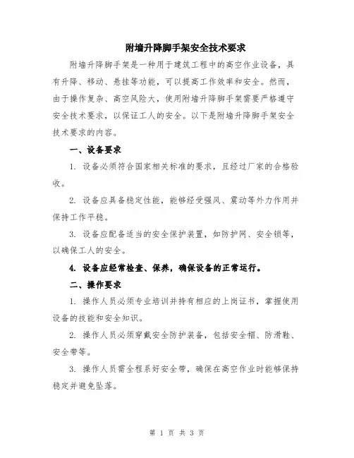 附墙升降脚手架安全技术要求