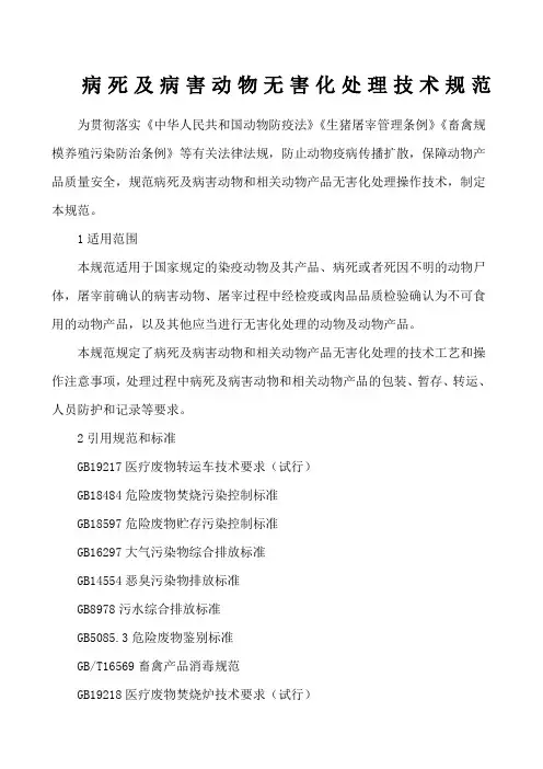 病死及病害动物无害化处理技术规范