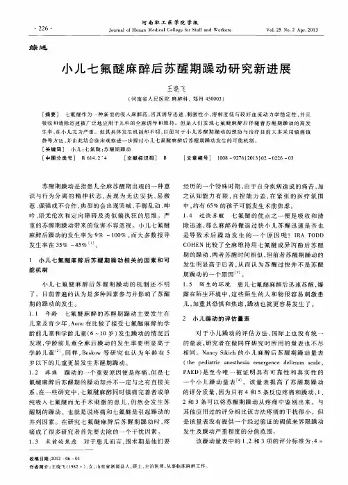 小儿七氟醚麻醉后苏醒期躁动研究新进展