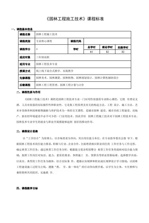 《园林工程施工技术》课程标准