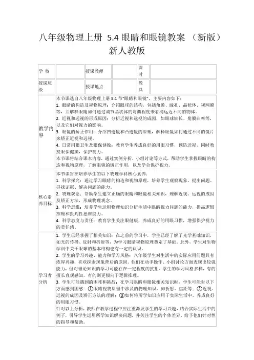 八年级物理上册5.4眼睛和眼镜教案(新版)新人教版