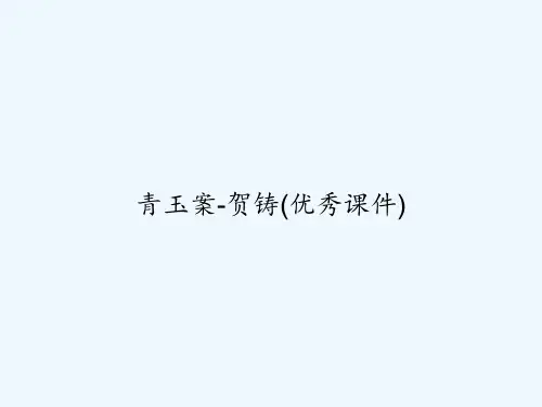 青玉案-贺铸(优秀课件) PPT