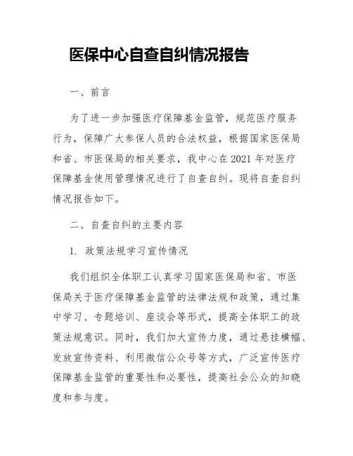 医保中心自查自纠情况报告