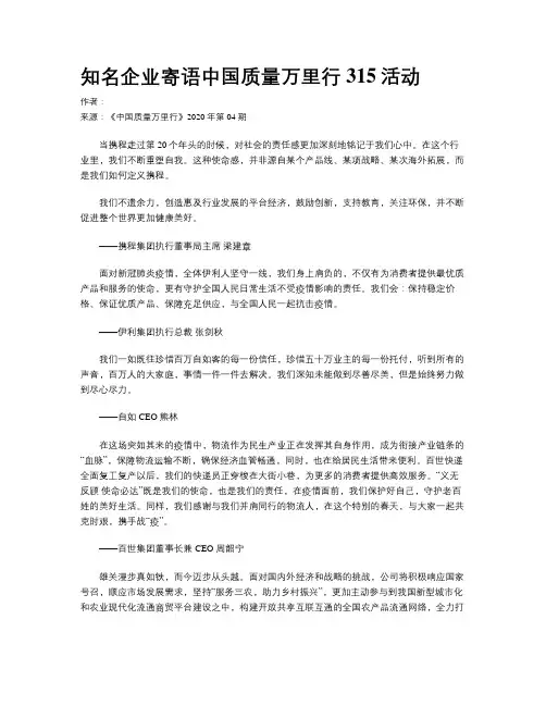 知名企业寄语中国质量万里行315活动