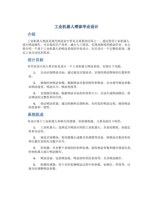 工业机器人喷涂毕业设计