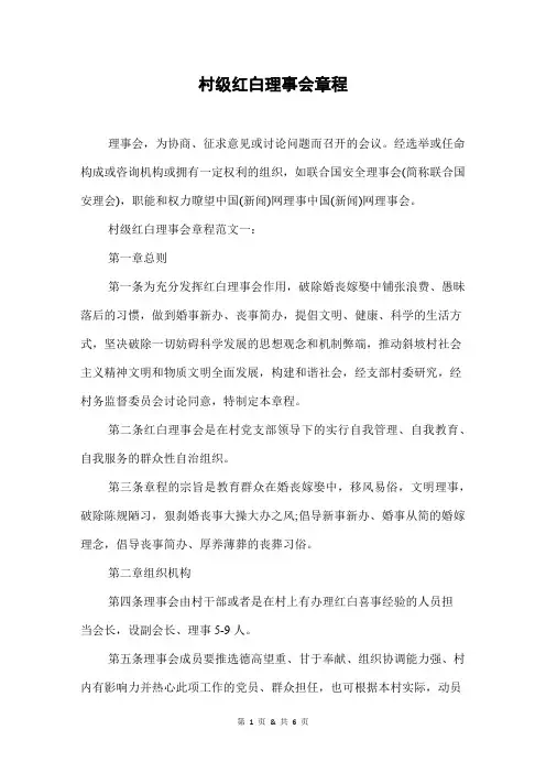 村级红白理事会章程