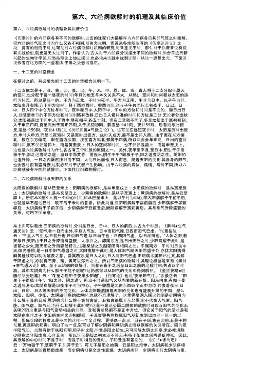 第六、六经病欲解时的机理及其临床价值