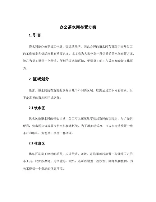 办公茶水间布置方案
