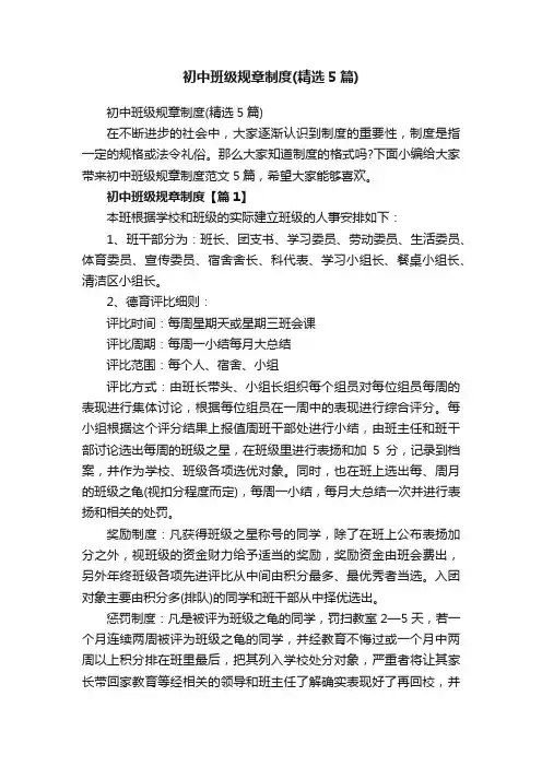 初中班级规章制度（精选5篇）