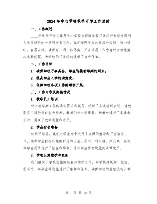 2024年中心学校秋季开学工作总结(4篇)