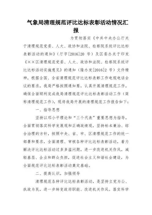 气象局清理规范评比达标表彰活动情况汇报