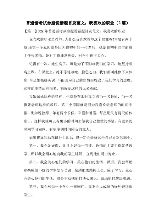 普通话考试命题说话题目及范文：我喜欢的职业(2篇)