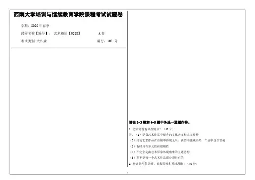 西南大学2020年春季艺术概论【0288】课程考试大作业答案