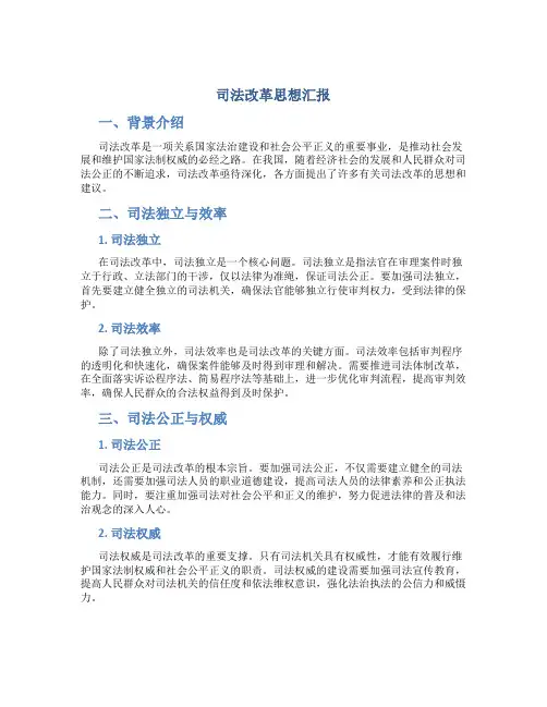 司法改革思想汇报