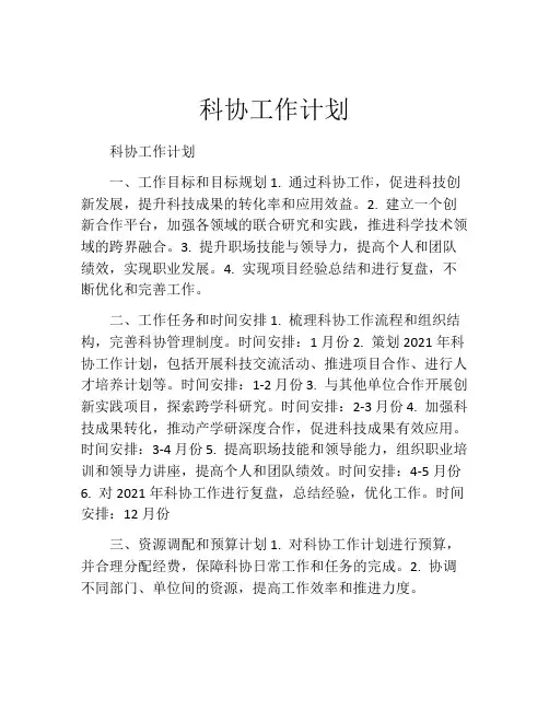 科协工作计划
