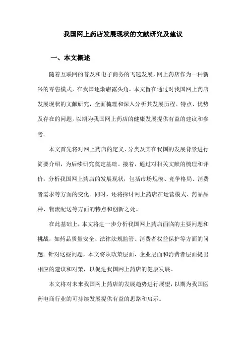 我国网上药店发展现状的文献研究及建议