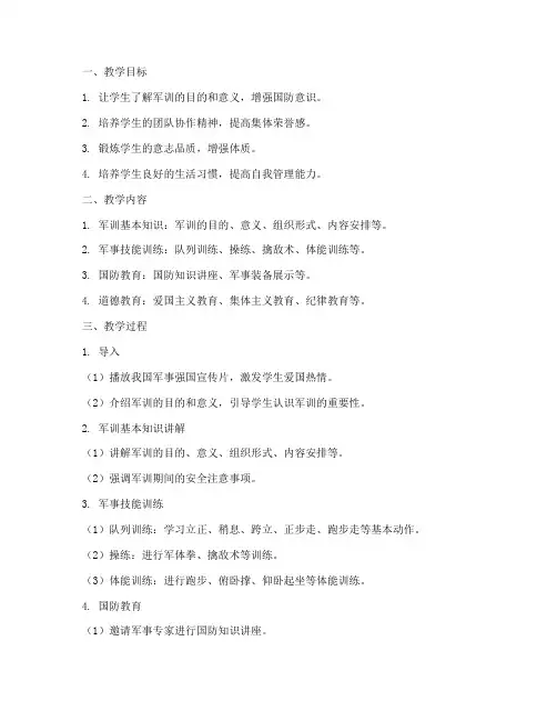 高中新生军训教案模板