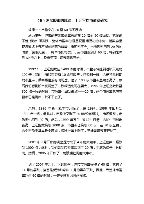 （5）沪深股市的规律：上证平均市盈率研究