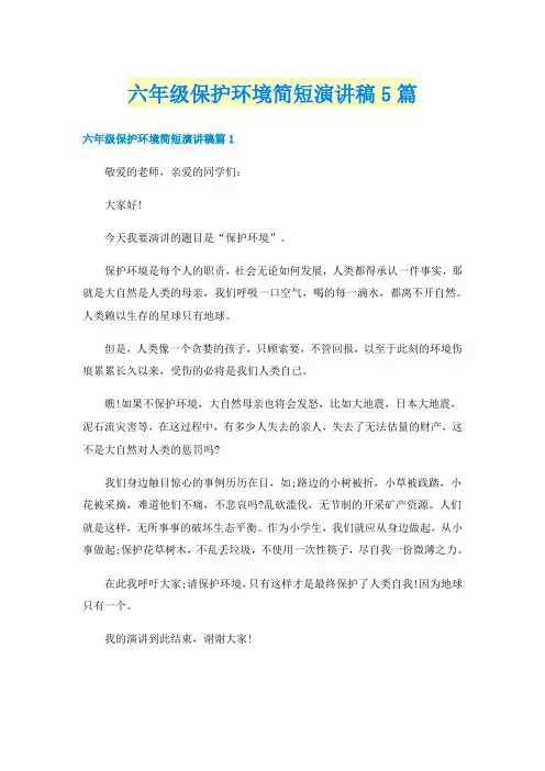 六年级保护环境简短演讲稿5篇