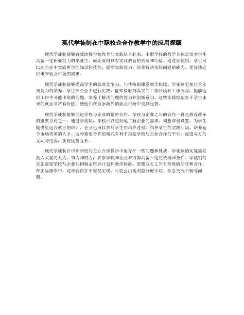现代学徒制在中职校企合作教学中的应用探赜
