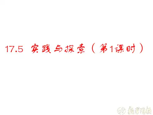 17.5 实践与探索1 课件 2021-2022学年华东师大版八年级数学下册