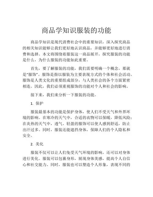 商品学知识服装的功能