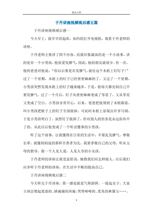于丹讲座视频观后感五篇
