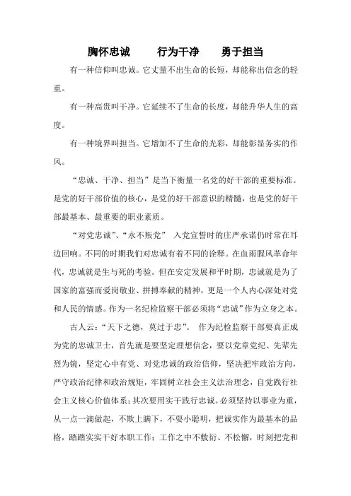 胸怀忠诚行为干净勇于担当演讲稿