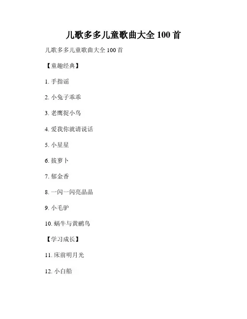 儿歌多多儿童歌曲大全100首