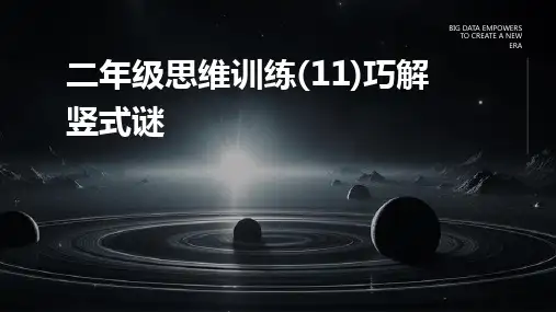 2024版二年级思维训练(11)巧解竖式谜