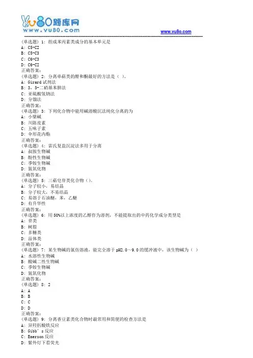 西安交通大学18年9月课程考试《天然药物化学》作业考核试题