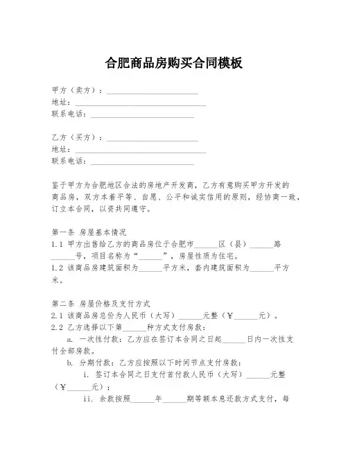 合肥商品房购买合同模板