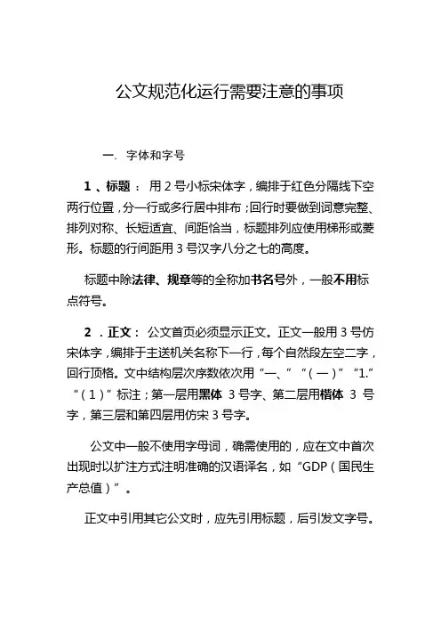 公文运行中需要注意的事项