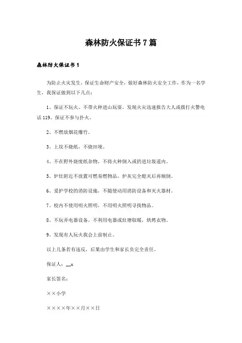 森林防火保证书7篇
