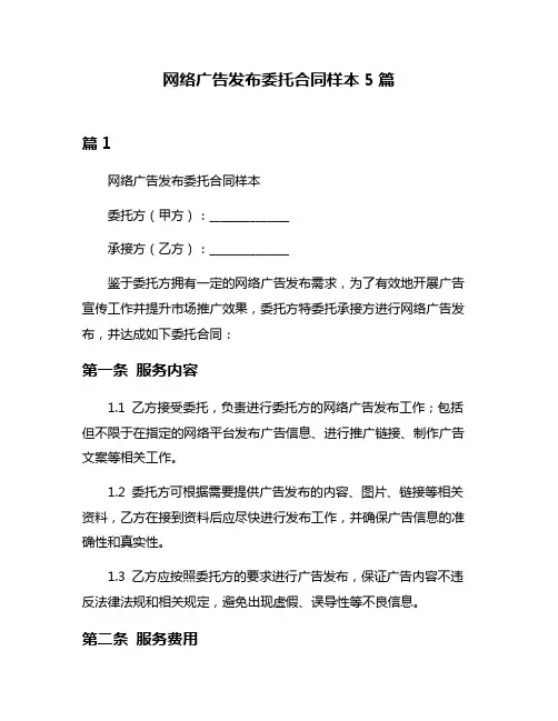 网络广告发布委托合同样本5篇