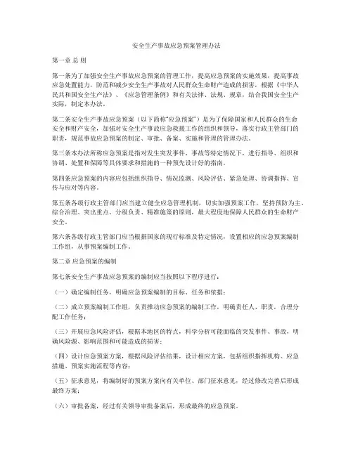 安全生产事故应急预案管理办法