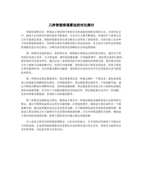 几种智能排课算法的对比探讨