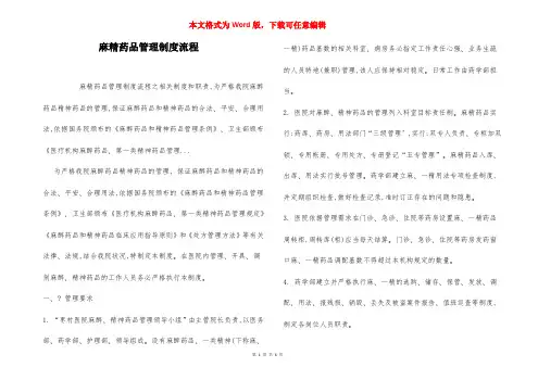 麻精药品管理制度流程