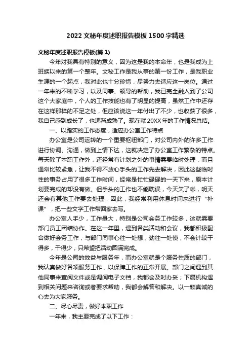 2022文秘年度述职报告模板1500字精选