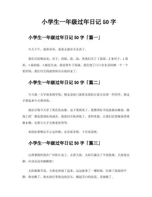 小学生一年级过年日记50字