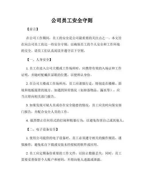 公司员工安全守则